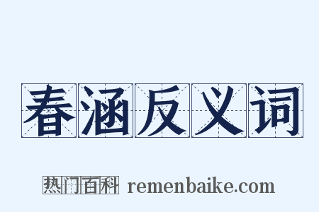 春涵反义词是什么意思的图片